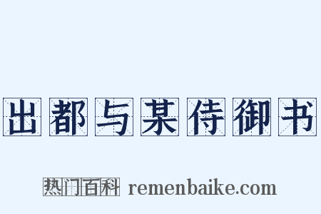 出都与某侍御书是什么意思的图片